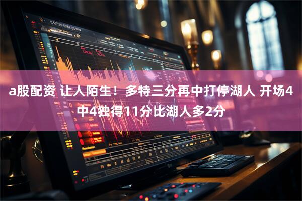 a股配资 让人陌生！多特三分再中打停湖人 开场4中4独得11分比湖人多2分